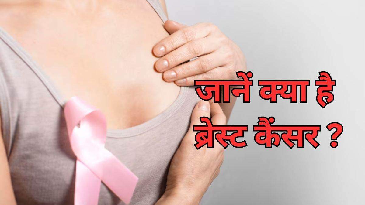स्तन कैंसर होने के लक्षण क्या है और यह शरीर को कैसे प्रभावित कर सकती है?